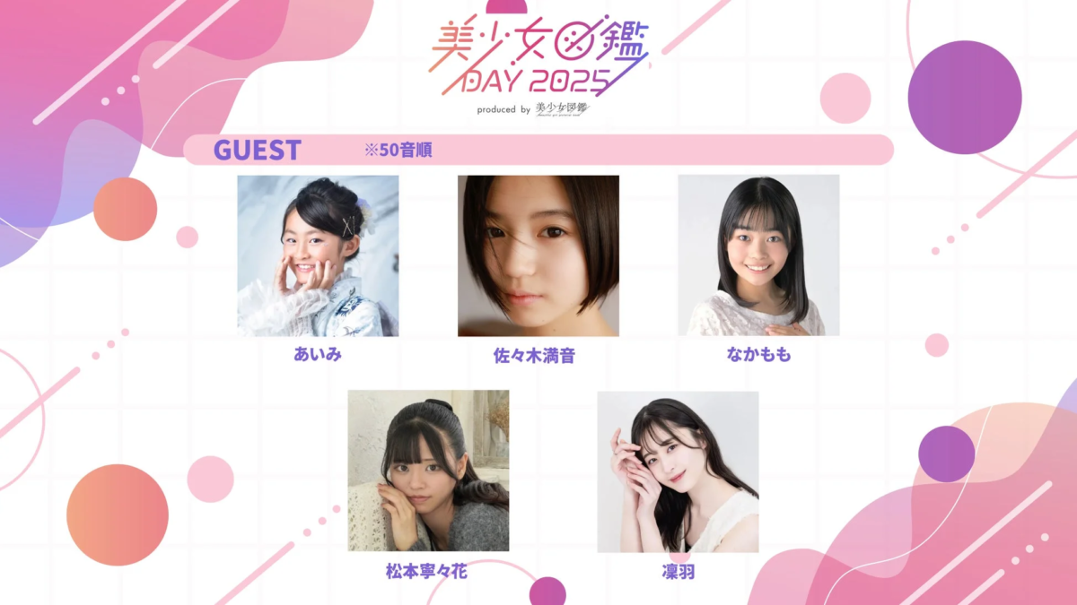 美少女図鑑 DAY 2025 GUEST