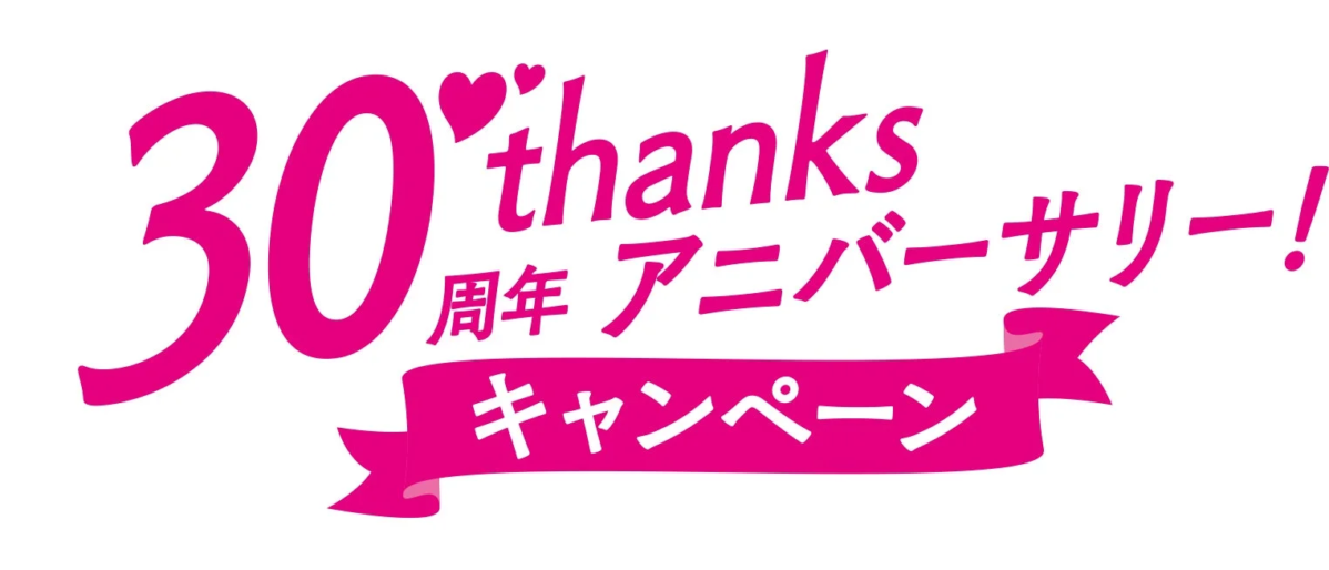 ピンク色の文字とリボンで「30周年 thanks アニバーサリー！キャンペーン」と書かれたロゴデザイン