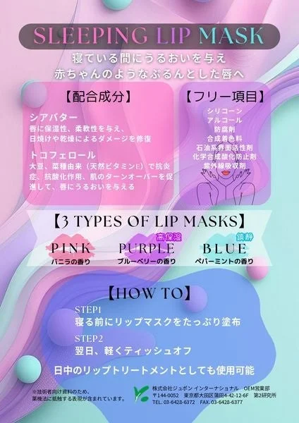 寝ている間にうるおいを与え赤ちゃんのようなぷるんとした唇へ導くスリーピングリップマスク