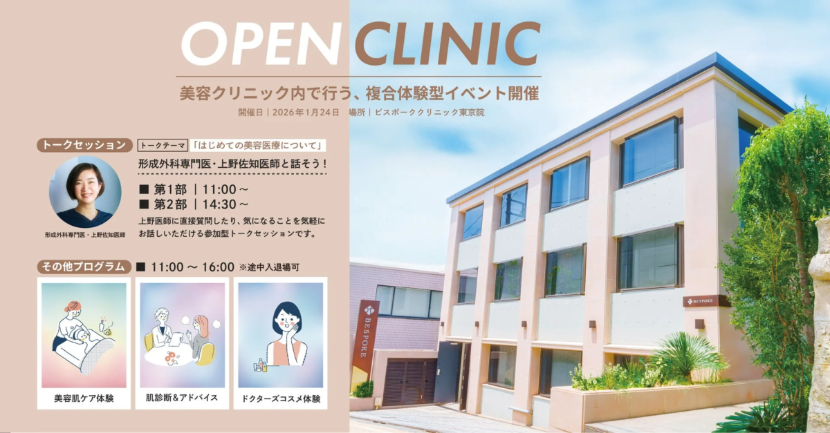 BESPOKE CLINIC オープンクリニック 2026の告知画像