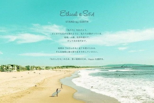 Ethical&SEAブランドメッセージ