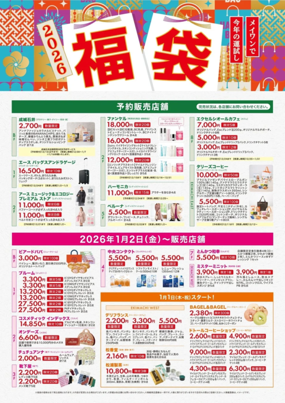 2026 福袋 詳細