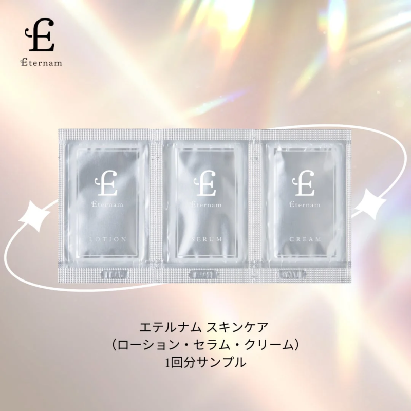 エテルナム スキンケア (ローション・セラム・クリーム) 1回分サンプル