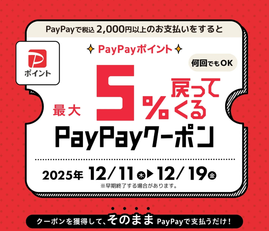PayPayクーポンキャンペーン