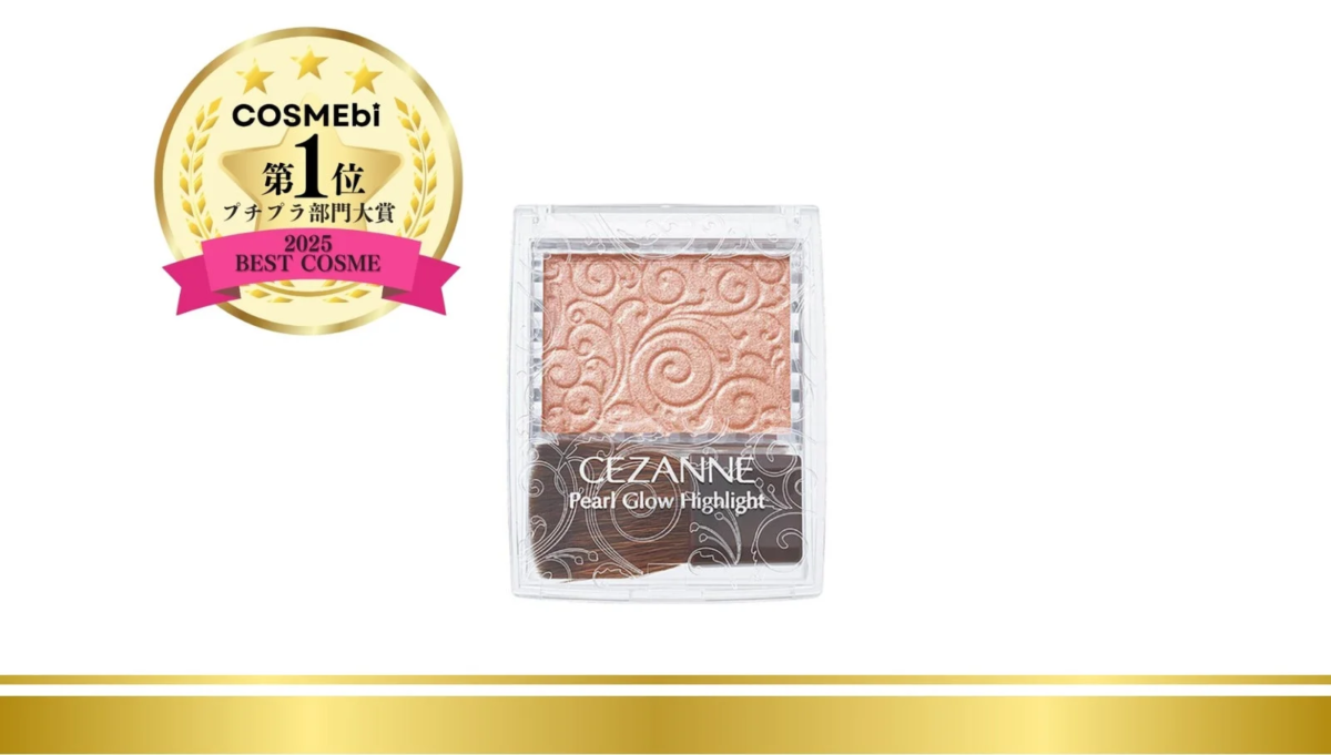 COSMEbi 2025 BEST COSME プチプラ部門大賞 第1位 CEZANNE パールグロウハイライト