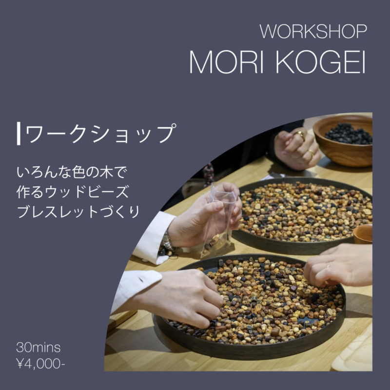 森工芸のワークショップ告知
