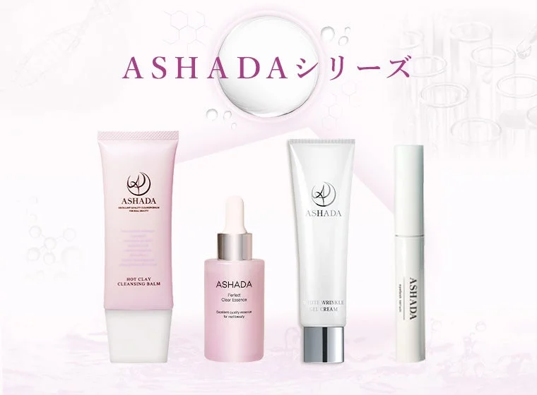 ASHADAシリーズの製品ラインナップ