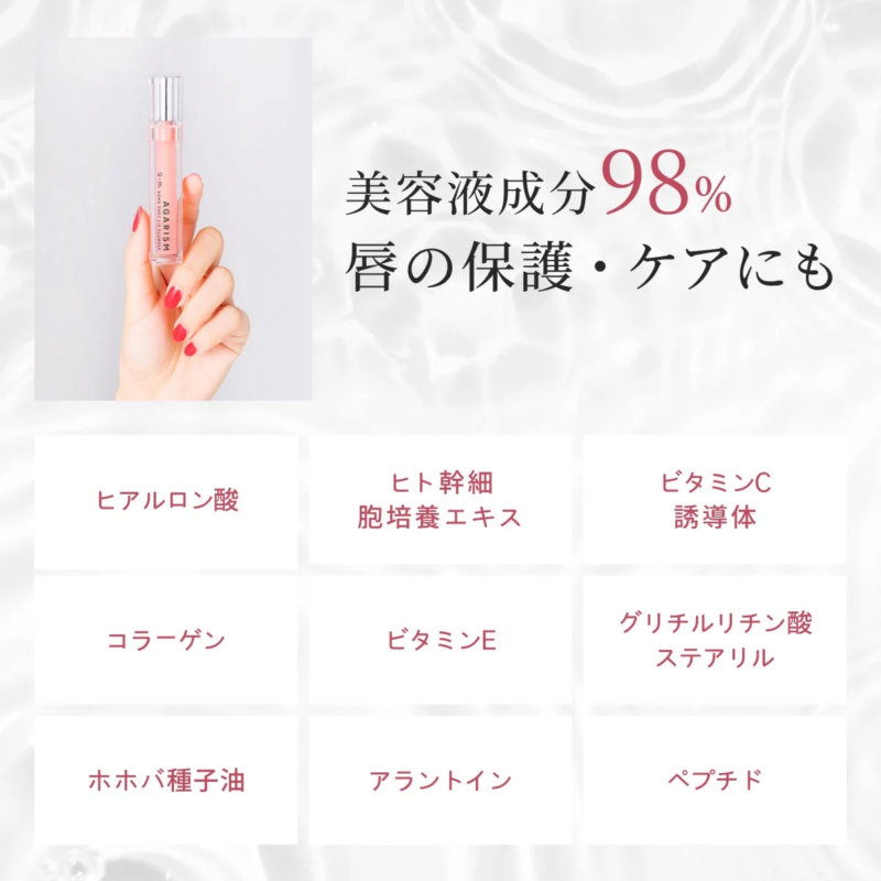 美容成分98%配合のリップ美容液