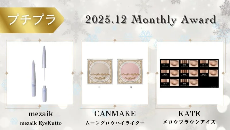プチプラ 2025.12 Monthly Award