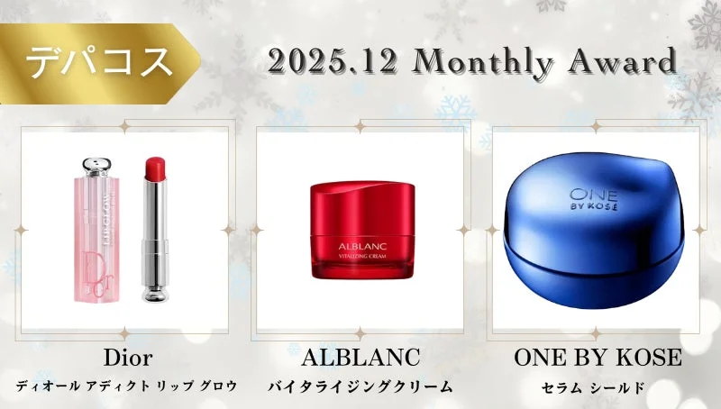 デパコス 2025.12 Monthly Award