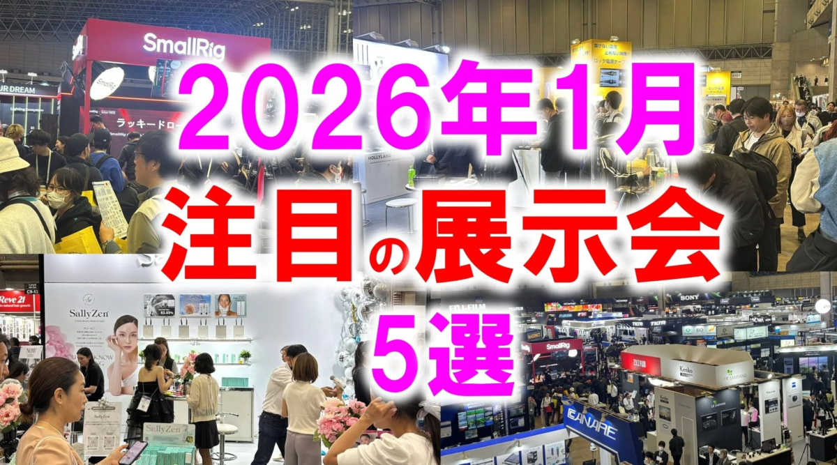 2026年1月 注目の展示会 5選