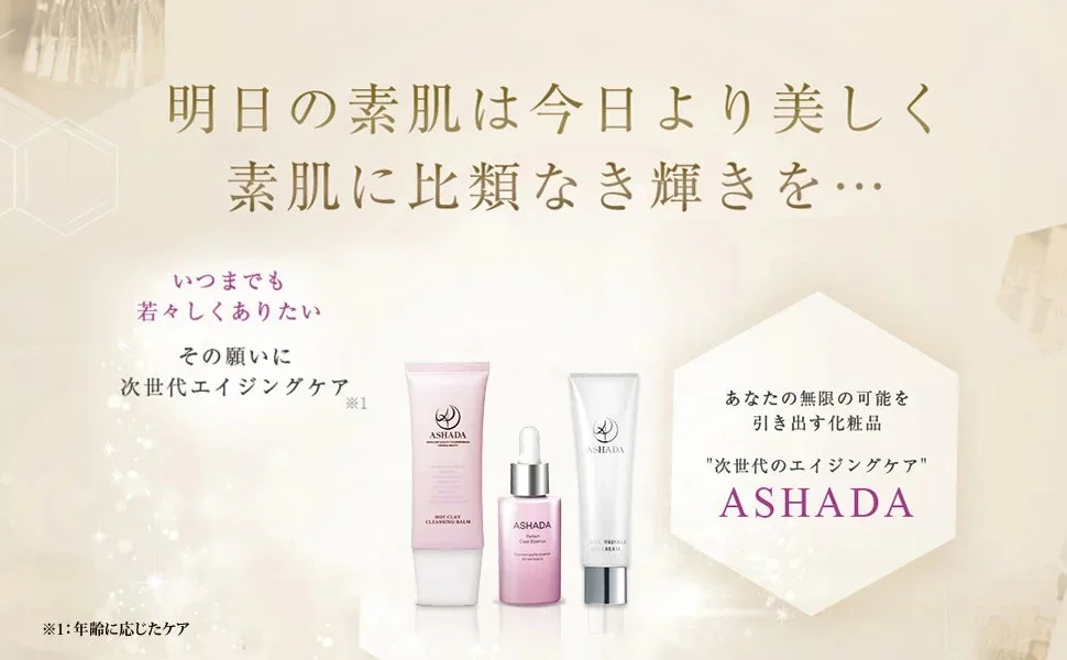 ASHADAエイジングケア哲学