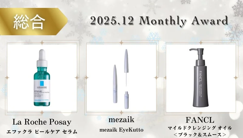 総合 2025.12 Monthly Award