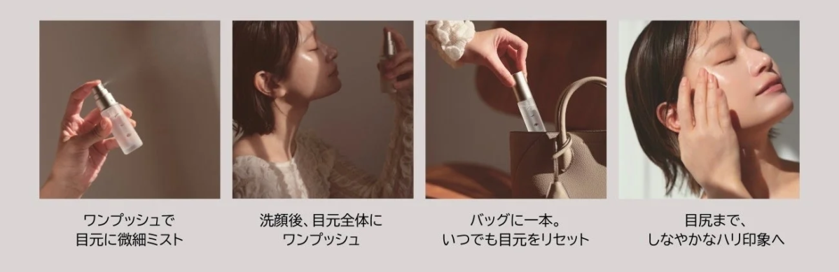 ワンプッシュで目元に微細ミスト
