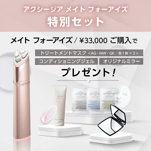 アクシージア メイト フォーアイズ特別セット