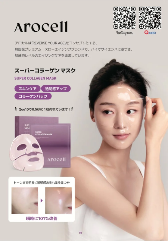 アロセルのスーパーコラーゲンマスクの広告