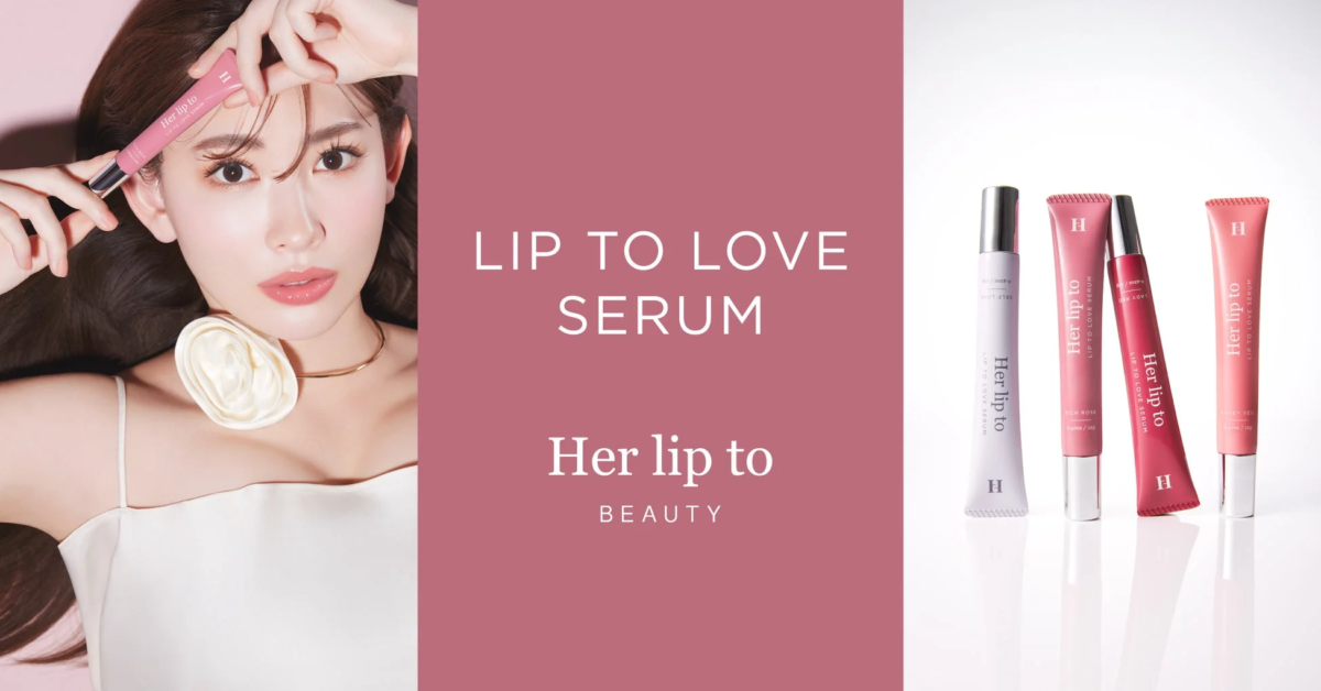「Her lip to BEAUTY」のリップセラム「LIP TO LOVE SERUM」の広告画像
