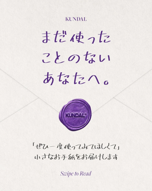 KUNDALからのメッセージ