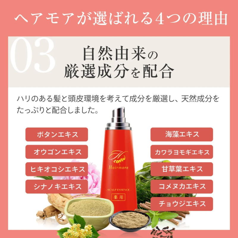ヘアモアが選ばれる4つの理由 03 自然由来の厳選成分を配合