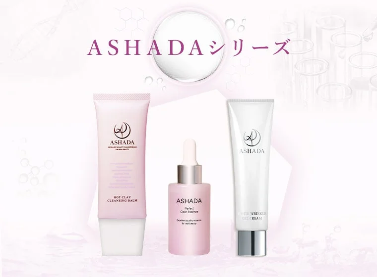 ASHADAシリーズの製品