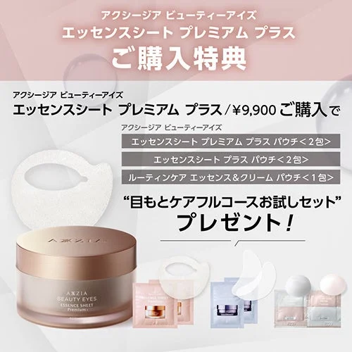 目もとシート購入特典