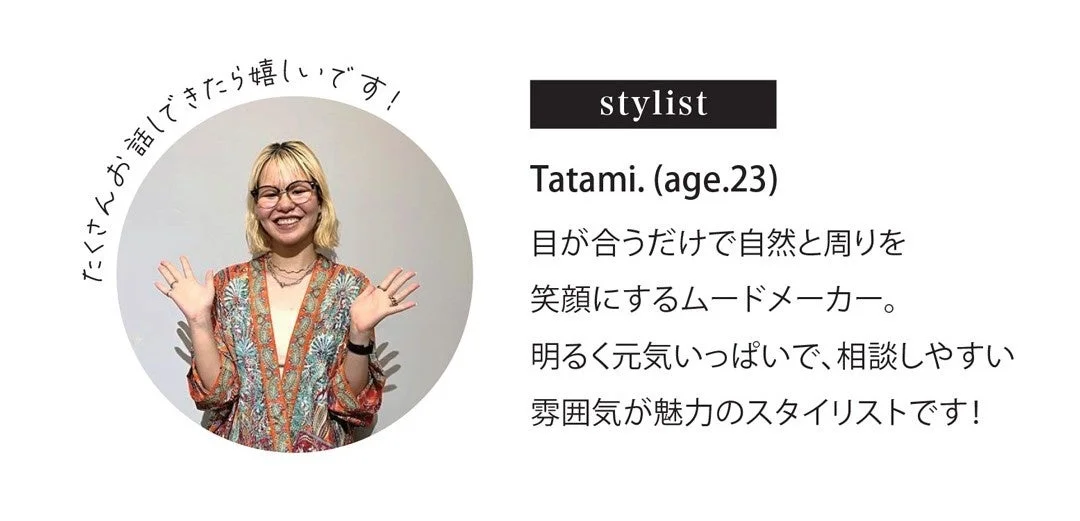 スタイリストTatamiさんの紹介