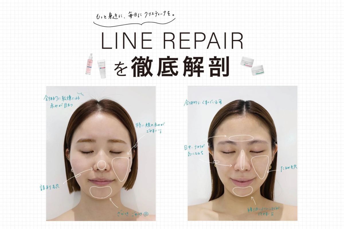 クリスティーナ「LINE REPAIR」シリーズ