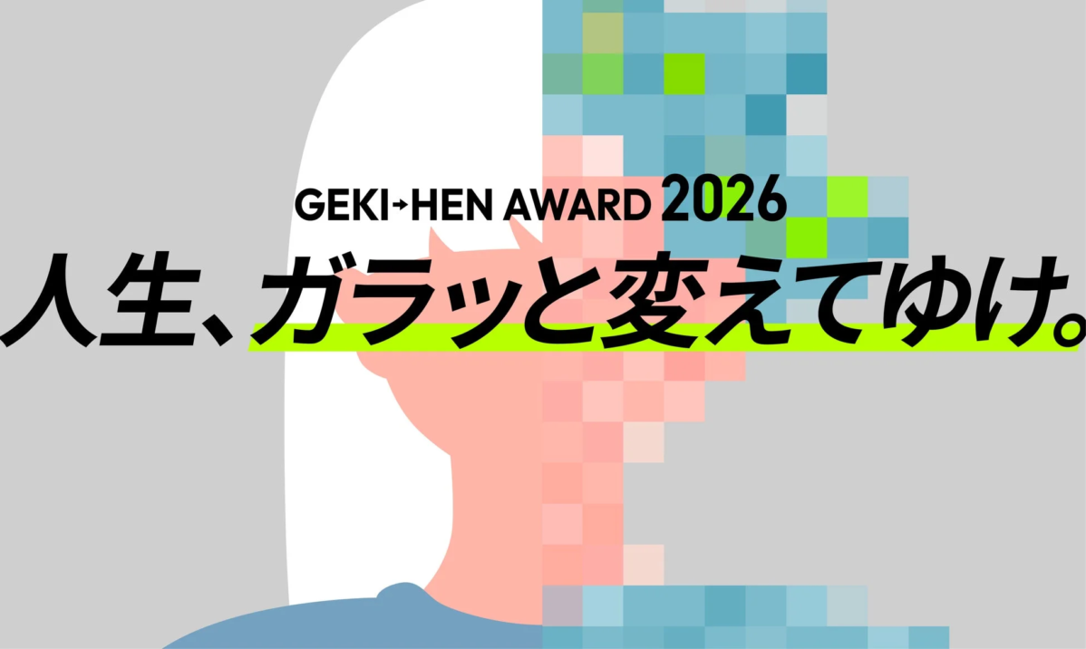 GEKI→HEN AWARD 2026のメインビジュアル