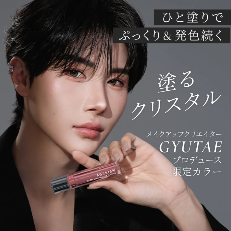 メイクアップクリエイターGYUTAEさん監修の限定リッププランパー