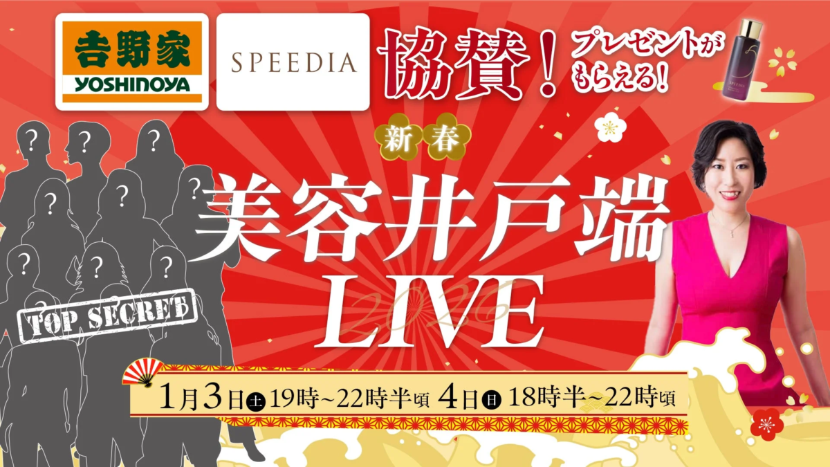 新春 美容井戸端 LIVE 告知