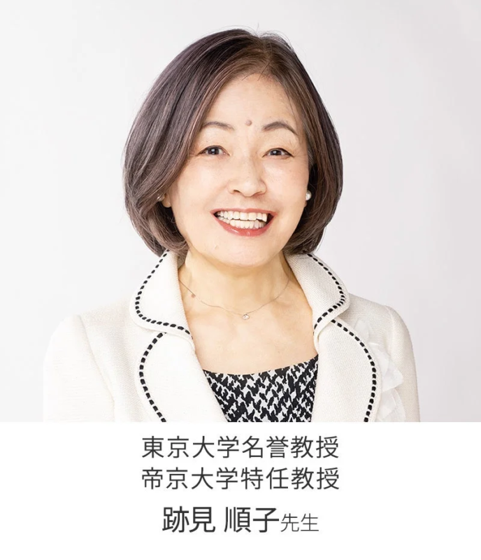 東京大学名誉教授 帝京大学特任教授 跡見 順子先生