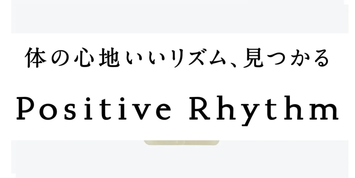 「体の心地いいリズム、見つかる Positive Rhythm」のロゴ