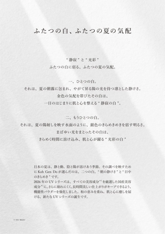 ふたつの白、ふたつの夏の気配