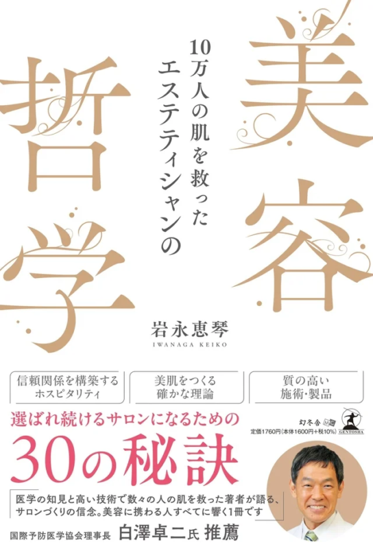 書籍『10万人の肌を救ったエステティシャンの美容哲学』表紙