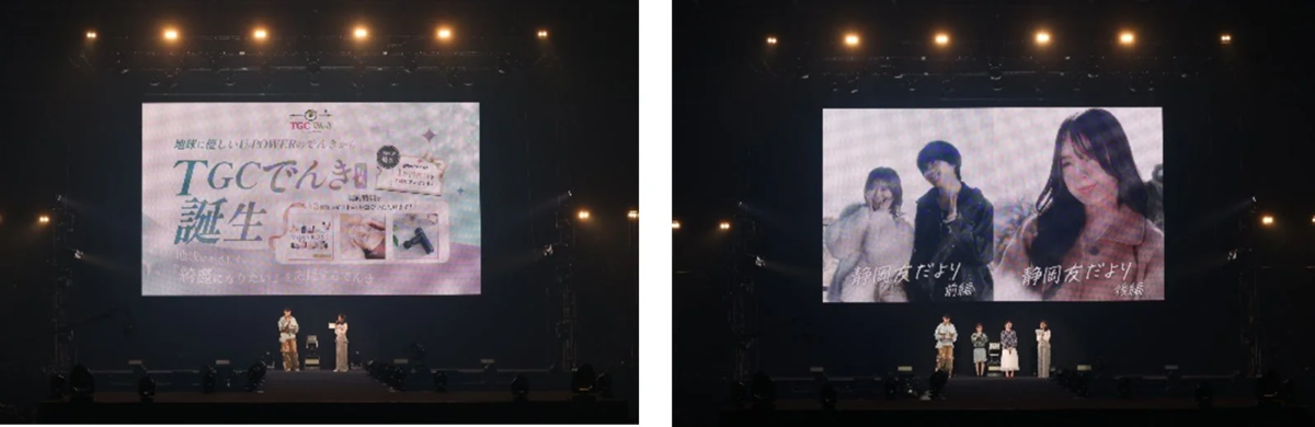 TGCでんきの発表と静岡の魅力発信トークステージ