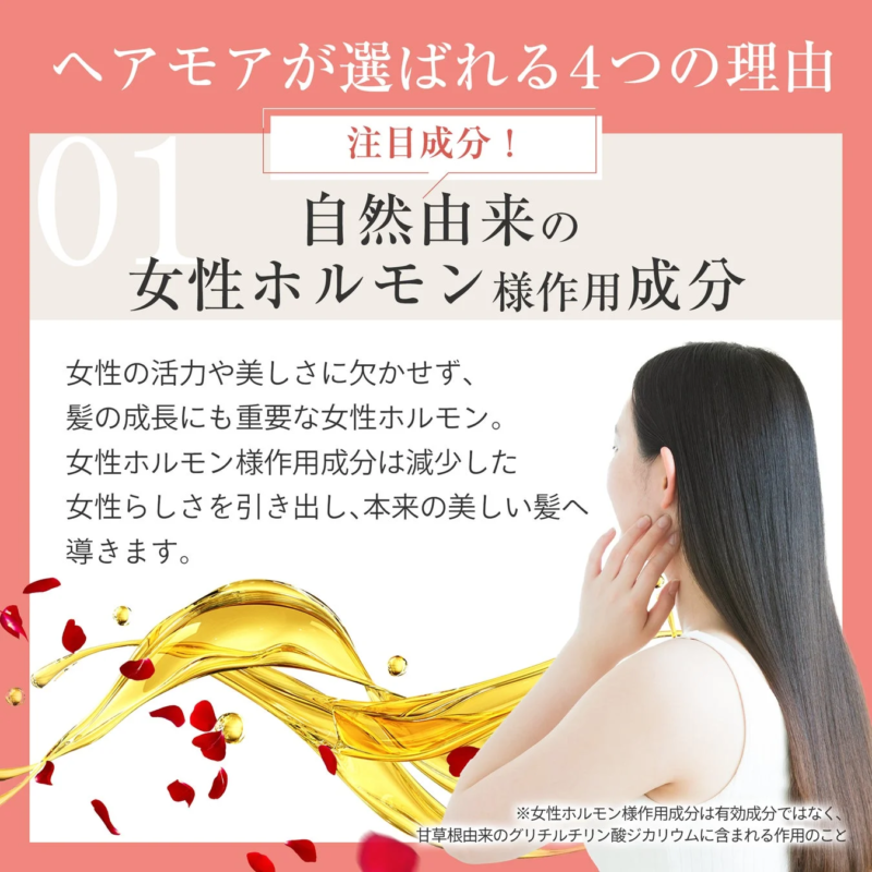 ヘアモアが選ばれる4つの理由 01 注目成分！ 自然由来の女性ホルモン様作用成分