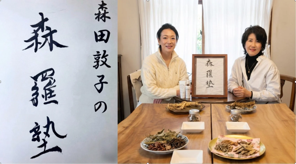 森田敦子の森羅塾