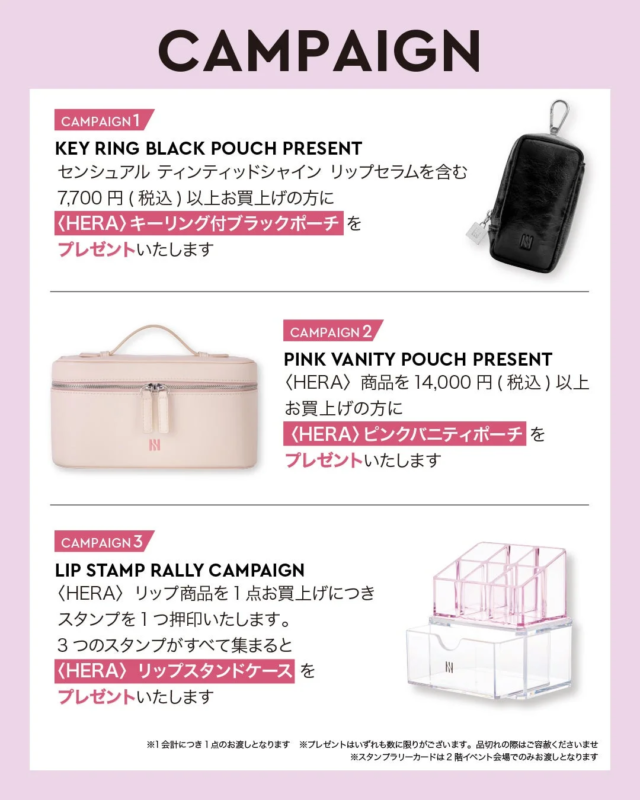 HERA キャンペーン特典
