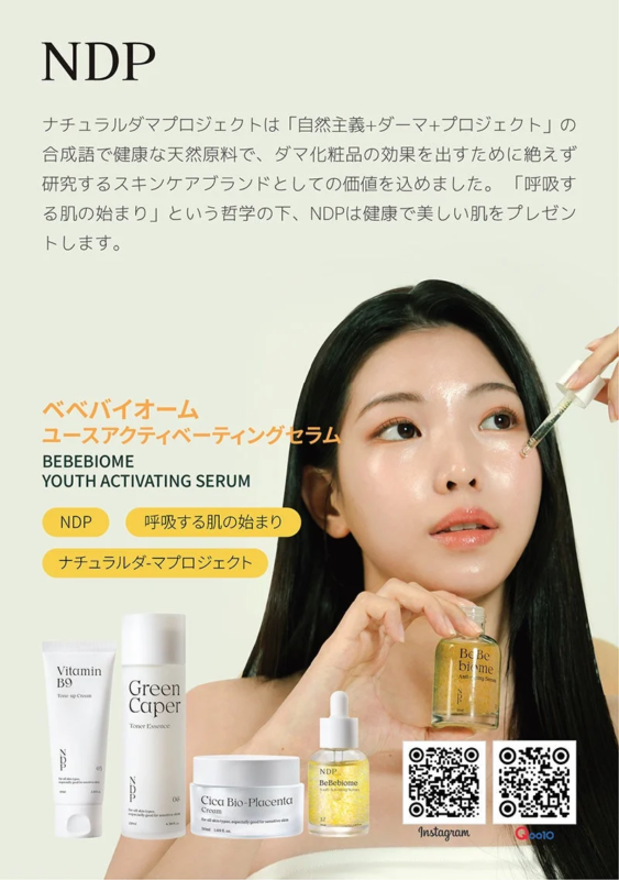 NDPは「自然主義+ダーマ+プロジェクト」を掲げ、健康な天然原料を用いたスキンケアブランド