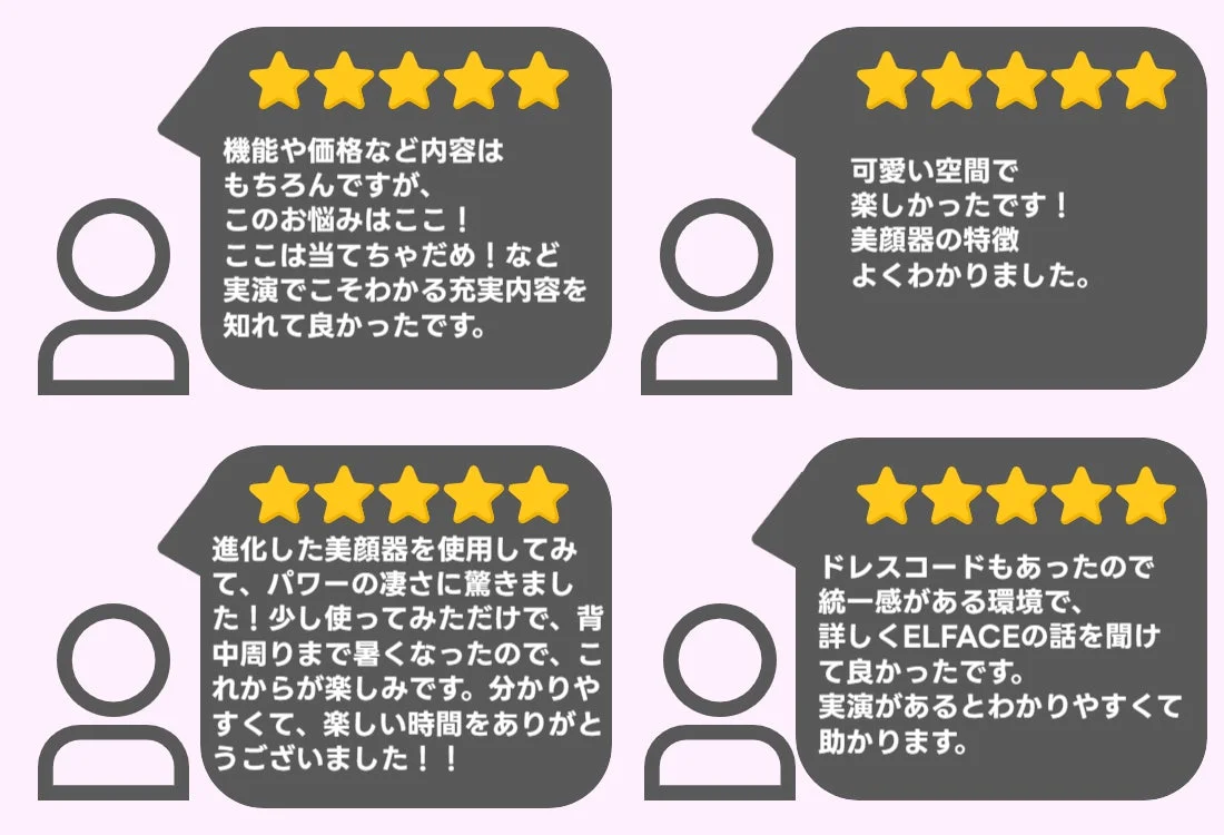 ELFACEイベント参加者の感想