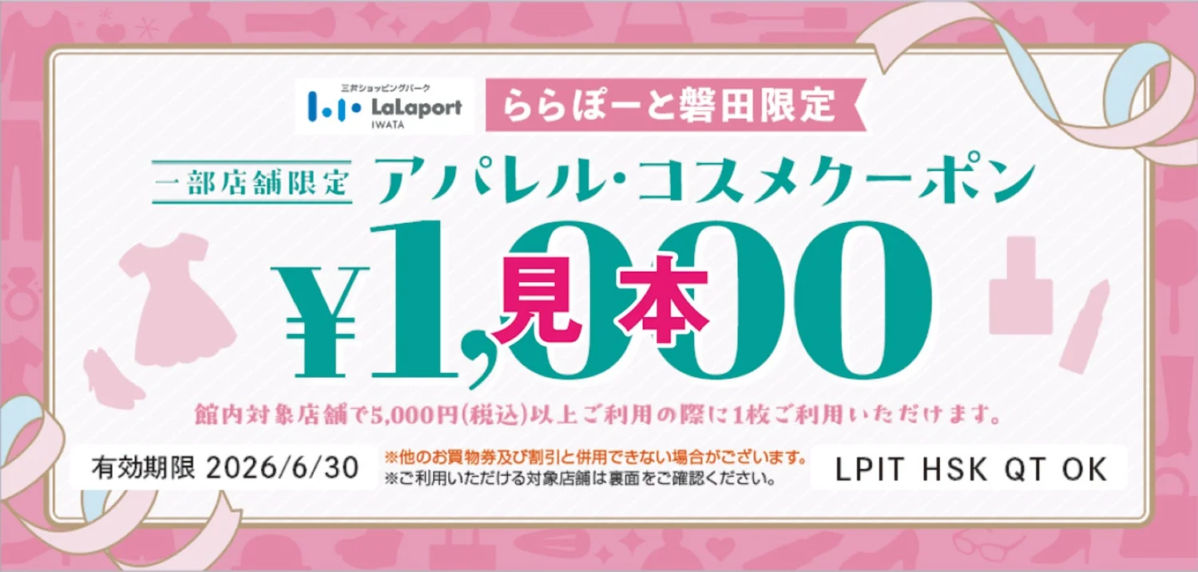 ららぽーと磐田クーポン