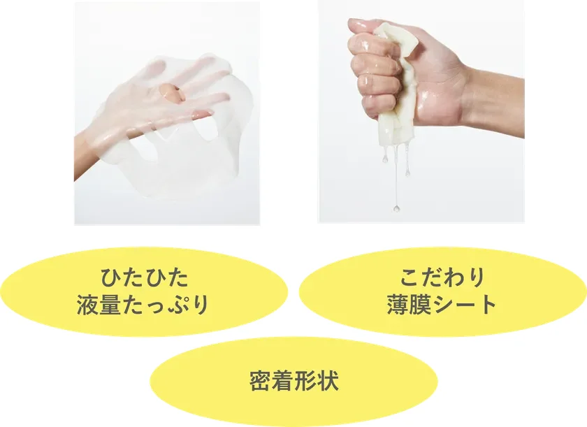 ひたひたの液量と薄膜シートの特徴