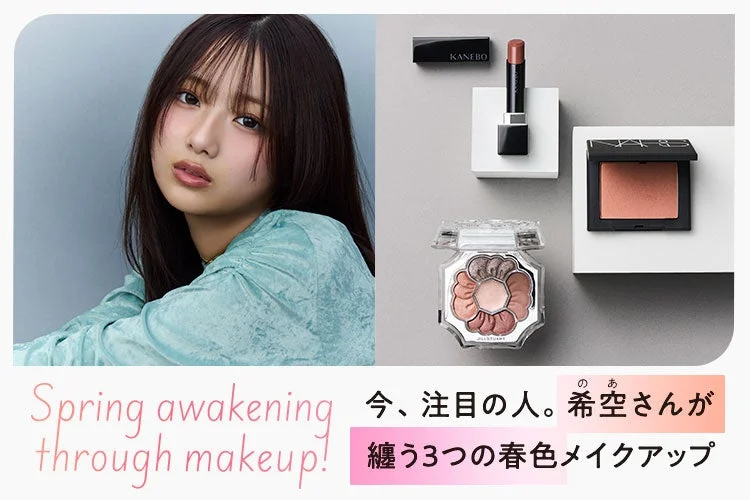 希空さんが纏う3つの春色メイクアップ