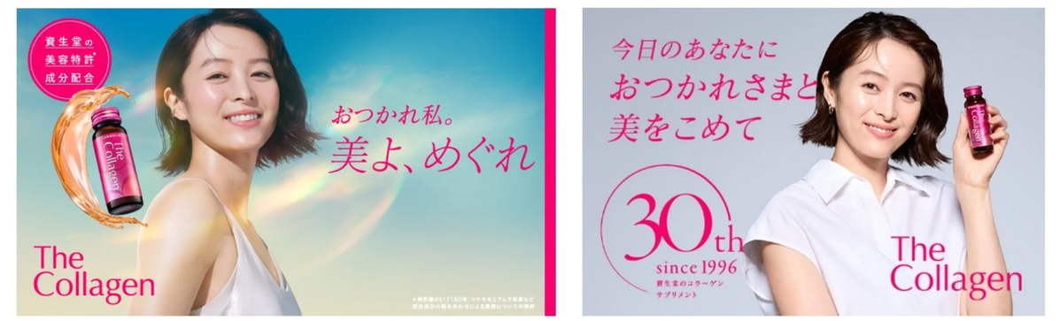 資生堂のコラーゲンサプリメント「The Collagen」の広告