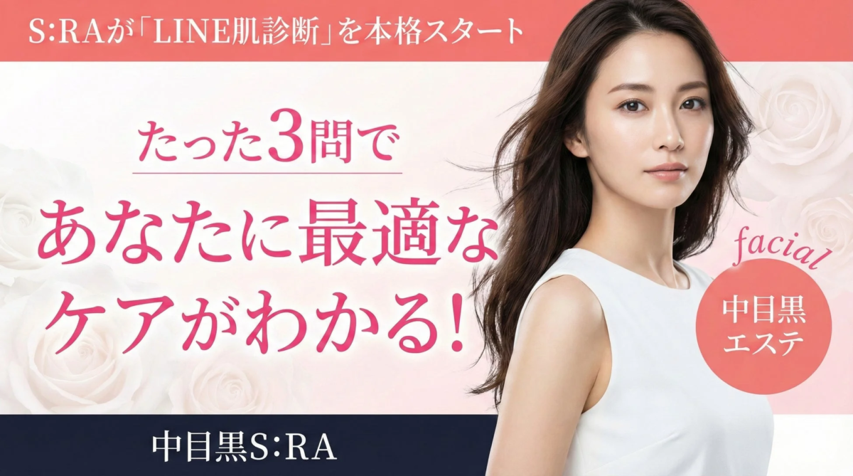 S:RAが「LINE肌診断」を本格スタート たった3問であなたに最適なケアがわかる!