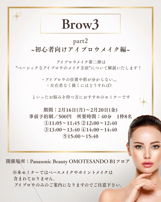 初心者向けアイブロウメイクセミナー