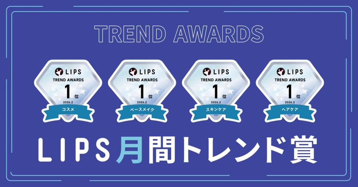 LIPS月間トレンド賞