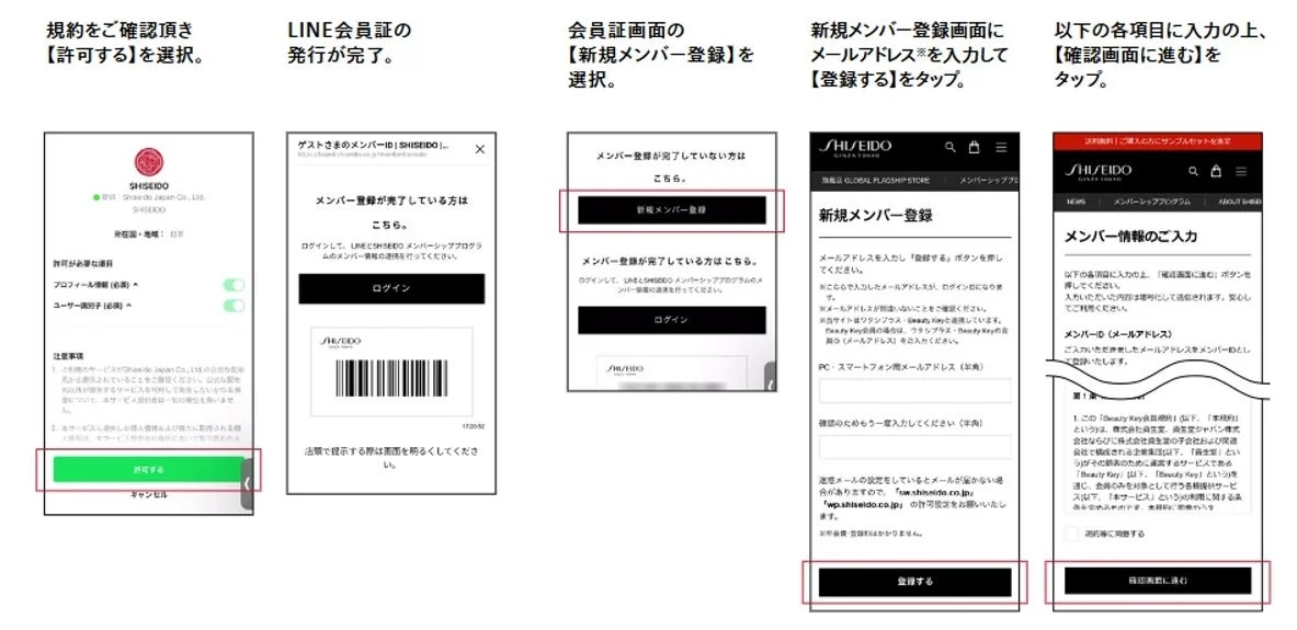SHISEIDO LINE公式アカウント登録の流れ