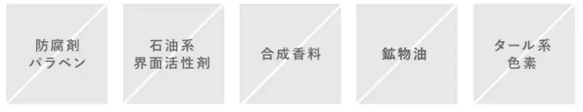 5つの無添加