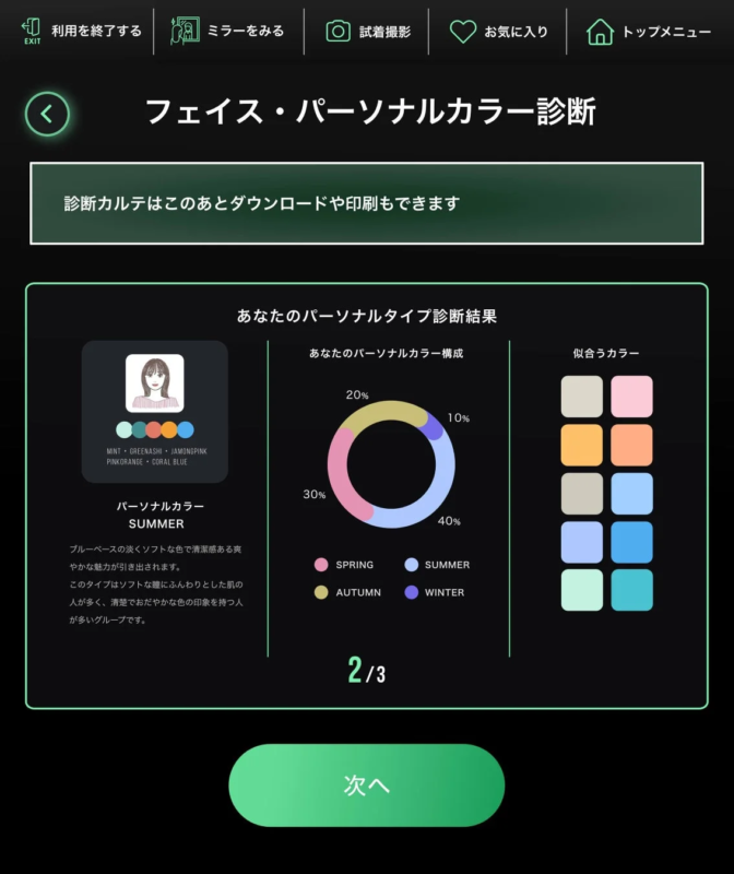 PLUS MIRRORカラー診断結果画面